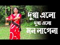 Dugga Elo Dugga Elo Mon Lage Na Re Dance (দুগ্গা এল) | Durga Puja Special Bangla Nach