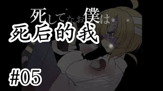 逃離死後世界！ 探索解謎RPG《死後的我》05【樹懶實況】死してなお僕は#探索冒险#探索解谜#密室逃脫#遊戲實況#日文游戏#日式RPG#单机游戏#驚悚游戏#日文探索冒險遊戲#獨立遊戲#單機遊戲