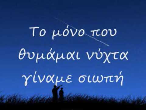 Rio vs THe XX - Mia Nyxta pou t'asteri mas lampei oso kanena  (stixoi)