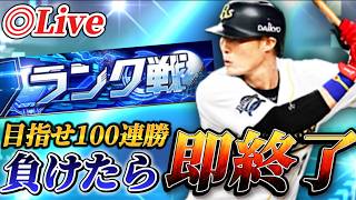 負けたら即終了！！12球団オールスターでランク戦生放送【プロスピA】