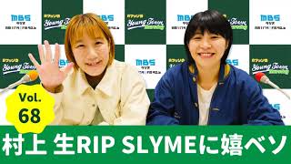 毎週木曜よる〜1179.com/yanm/ - Vol.68 村上 生RIP SLYMEに嬉ベソ~AマッソのMBSヤングタウン