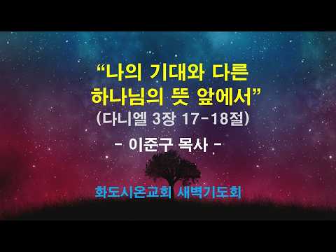 (다니엘 34) 나의 기대와 다른 하나님의 뜻 앞에서