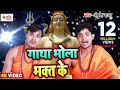 #Video | #अंकुश_राजा | गाथा भोला भक्त के | #Ankush Raja | Gatha Bhola Bhak