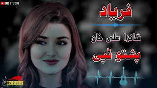 pashto new song 2022 / pashto tapay / pashto songs / paryad / Shanza Ali Khan / #pashto #new #song