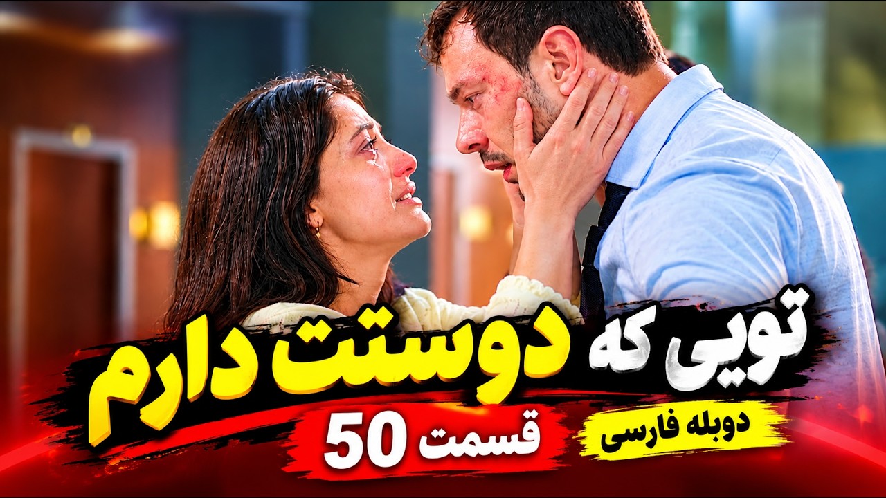 سریال تویی که دوستت دارم قسمت 50 دوبله فارسی