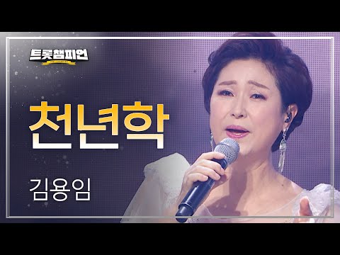 김용임 - 천년학 l 트롯챔피언 l EP04