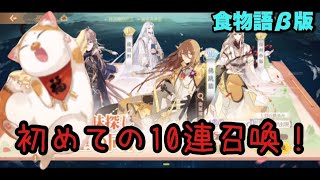 【食物語】初めての10連召喚！
