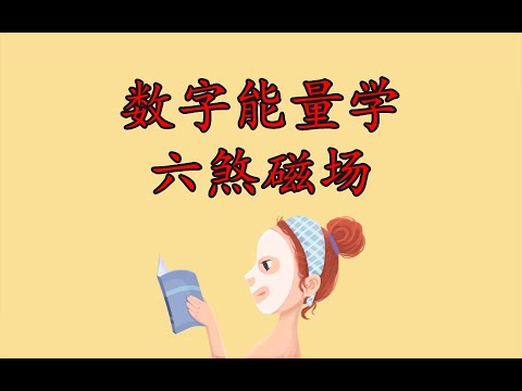 六煞意思