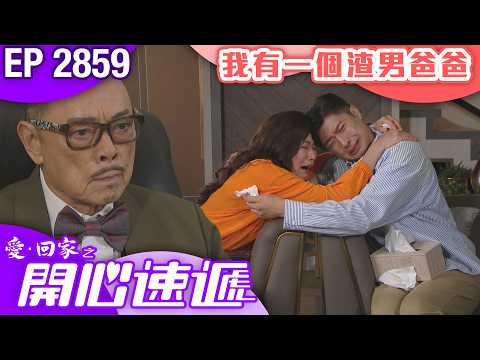 愛回家之開心速遞 第2859集｜我有一個渣男爸爸｜#港劇 #爆笑 #喜劇 #TVB港劇精華
