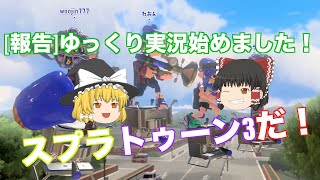 【ゆっくり実況】ゆっくり達のイカしたスプラ3実況Part1【スプラトゥーン3】
