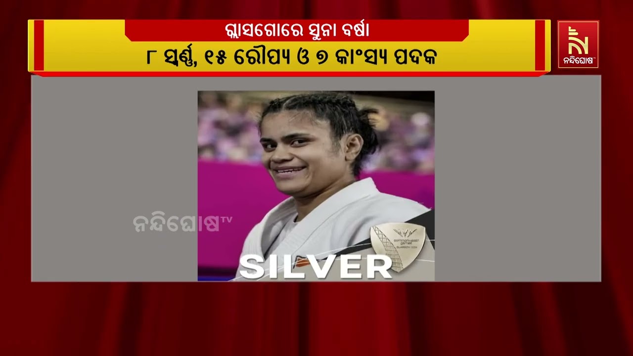 ଗ୍ଲାସଗୋରେ ଅନୁଷ୍ଠିତ 2026 ରାଜ୍ୟଗୋଷ୍ଠୀ କ୍ରୀଡାରେ ଭାରତର ମୋ?