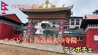 エベレスト登山4日目。エベレスト街道最大の寺院があるテンボチェ村へ。