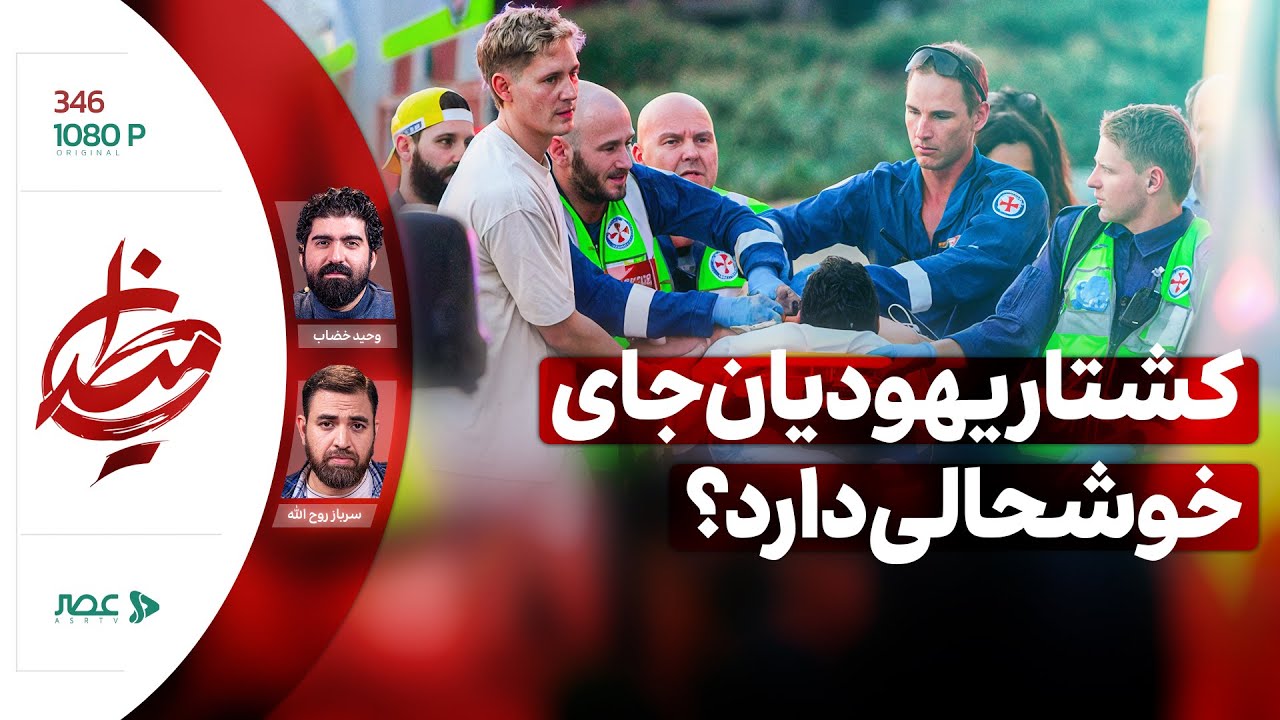 برنامه میدان | فقط اسرائیل برای یهودیان امن است؟