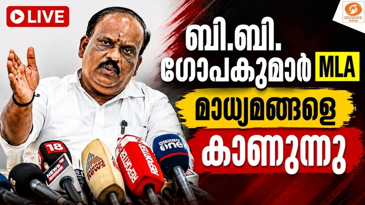 LIVE: ബി.ബി.ഗോപകുമാർ MLA മാധ്യമങ്ങളെ കാണുന്നു | BB GOPAKUMARMLA | BJP | PRESS 