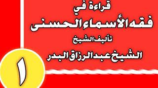 صورة قراءة في فقه الأسماء الحسنى