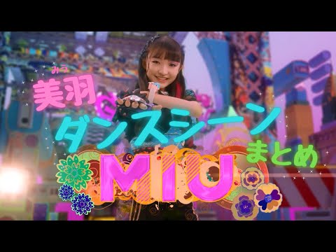 【リズスタ】ダンスシーン特別セレクション　朝陽美羽編