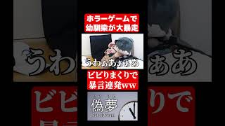 ホラーゲームで大暴走しまくる幼馴染www#ゲーム実況 #偽夢
