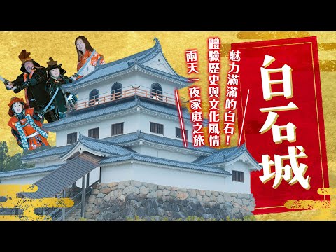 ①白石城【白石市魅力超濃縮！絕不能錯過景點5選】