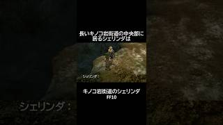 【キノコ岩街道】の【シェリンダ】　FF10 #shorts