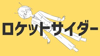ロケットサイダー / 風楽奏斗 Cover #あの8人でナユタンメドレー