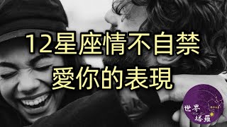 [心情] 12星座情不自禁愛你的表現