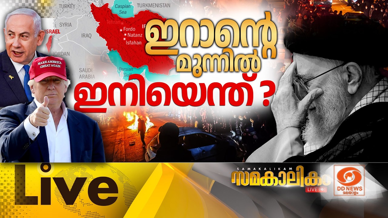 🔴 LIVE :  ഇറാന്‍റെ  മുന്നിൽ ഇനിയെന്ത് ? | സമകാലികം 02-03-2026 @04:00PM | 