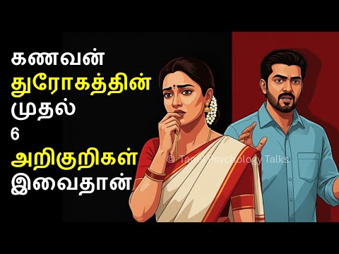 கணவன் ஏமாற்றுவதை கண்டுபிடிப்பது எப்படி? | 6 அறிகுறிகள் | 6 Signs your husband is cheating(tamil)