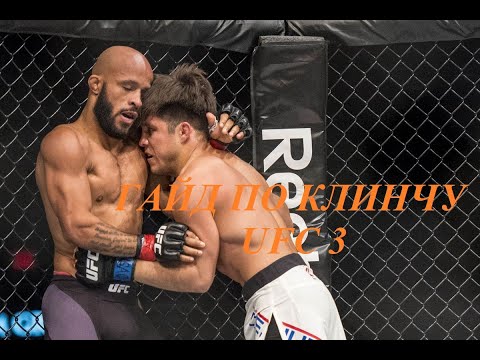 Гайд по клинчу для новичков ufc 3