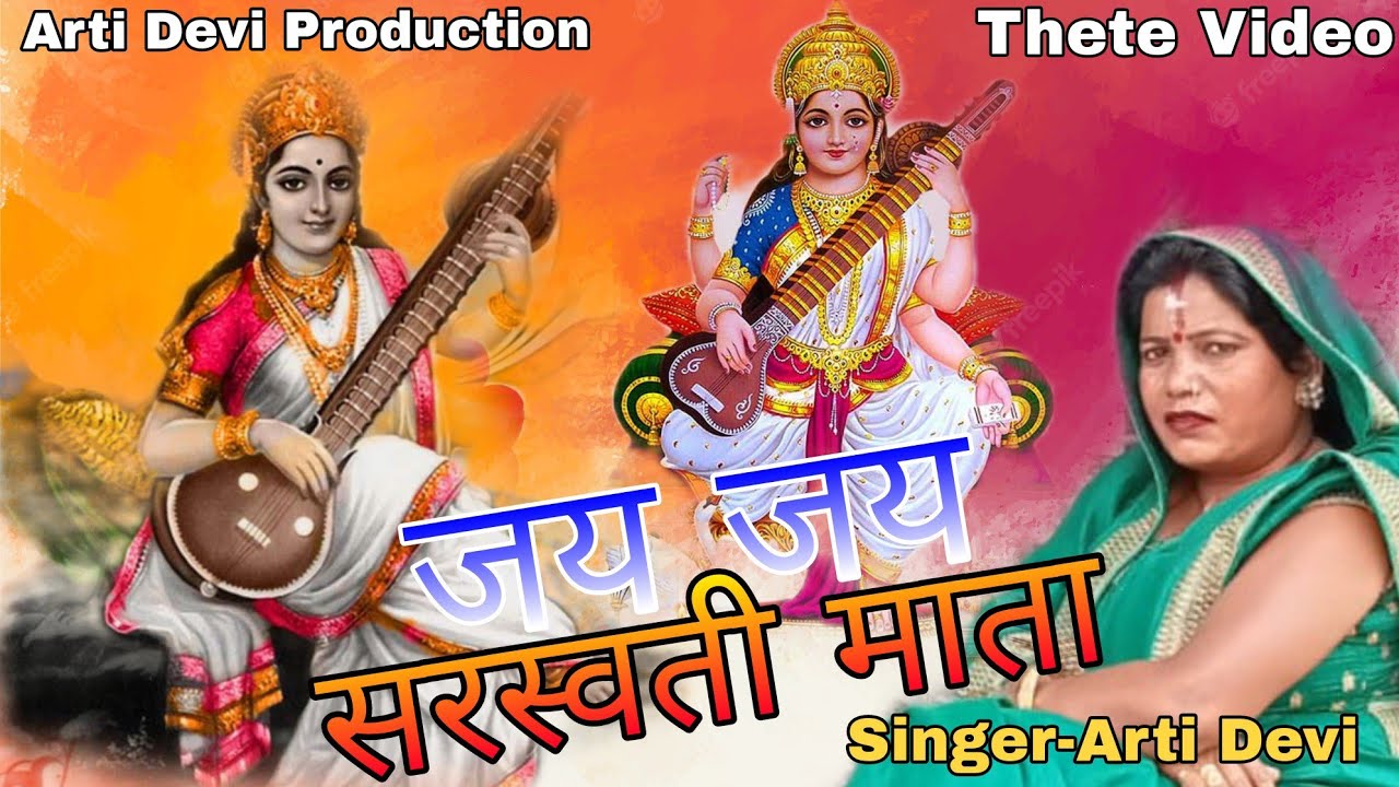 जय जय सरस्वती माता//Super Hit New Thete Nagpuri Bhakti Song Video 2023//Singer & Lyrics-Arti Devi