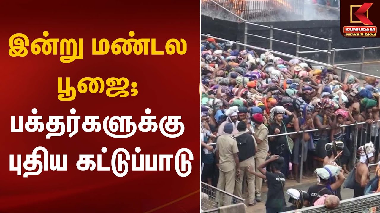 Ayyappan Temple | இன்று மண்டல பூஜை; பக்தர்களுக்கு புதிய கட்டுப்பாடு | Kumudam News