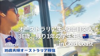 2026年嫁と別の暮らしを始めました｜オーストラリア生活2年目｜ゴールドコーストで新生活スタート