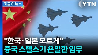 "한미일 레이더 감시망, 완전히 피했다"...중국 스텔스기, 대한해협 통과? [지금이뉴스] / YTN