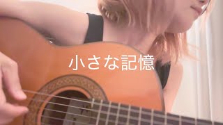 小さな記憶　ギターとうた　Original