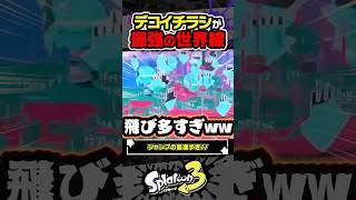 【アプデに期待】デコイチラシの強化案はこれでいいですか？？？ #スプラトゥーン3 #splatoon3 #スプラ3 #レイダース #スプラトゥーンレイダース