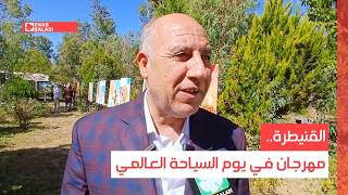 القنيطرة.. مهرجان في يوم السياحة العالمي