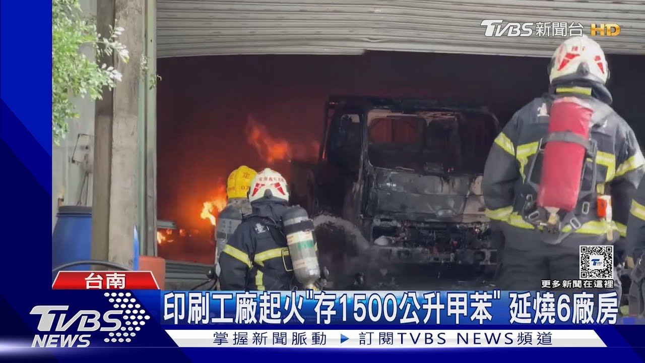 印刷工廠陷火海「延燒6廠房」！存1500公升甲苯　黑煙狂竄