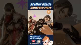 【StellarBlade/ステラーブレイド】ジャストパリィ9連続！気持ちよすぎる！！ #shorts  #stellarblade  #vtuber