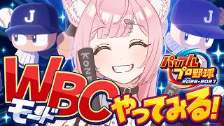【パワプロ2026】WBCで世界一を目指すモードで遊んでみる！師匠を作れるの⁉⚾✨【博衣こより/ホロライブ】