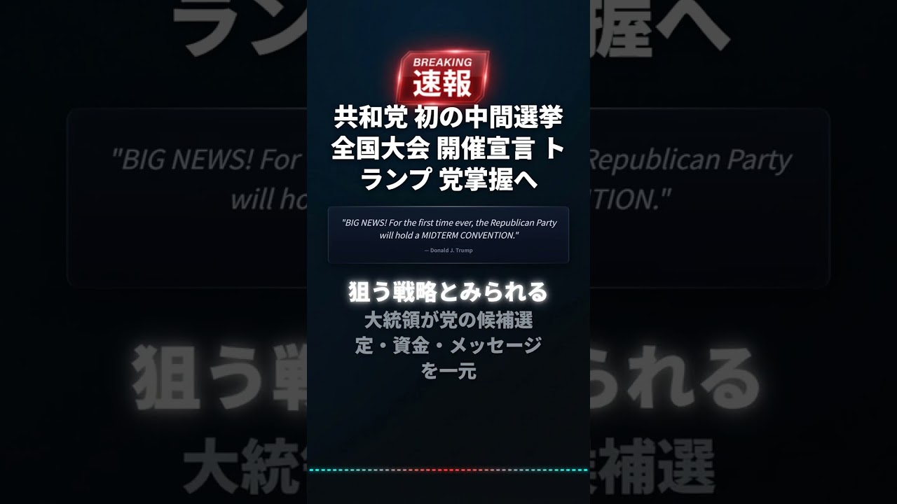 共和党 初の中間選挙 全国大会 開催宣言 トランプ 党掌握へ