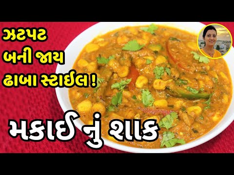 Dhaba Style Makai nu Shaak | ઢાબા જેવું મકાઈ નું શાક | Gujarati Corn Curry Recipe