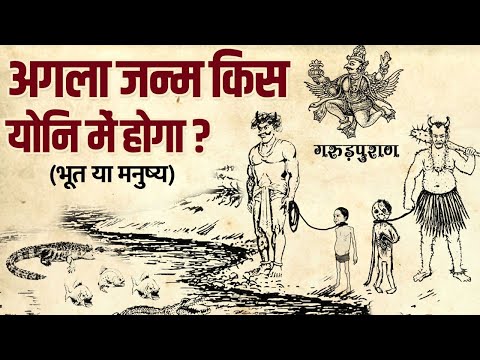 मृत्यु के बाद आप किस रूप में लेंगे जन्म?, मनुष्य या भूत! | What Form Will You Take after Rebirth?