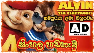 🔴Alvin and the Chipumunks 01 Sinhala Dubbed Ful