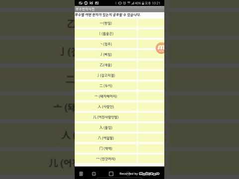 부수 한자 사전 Pro (214개 부수로 한자 찾기) Video