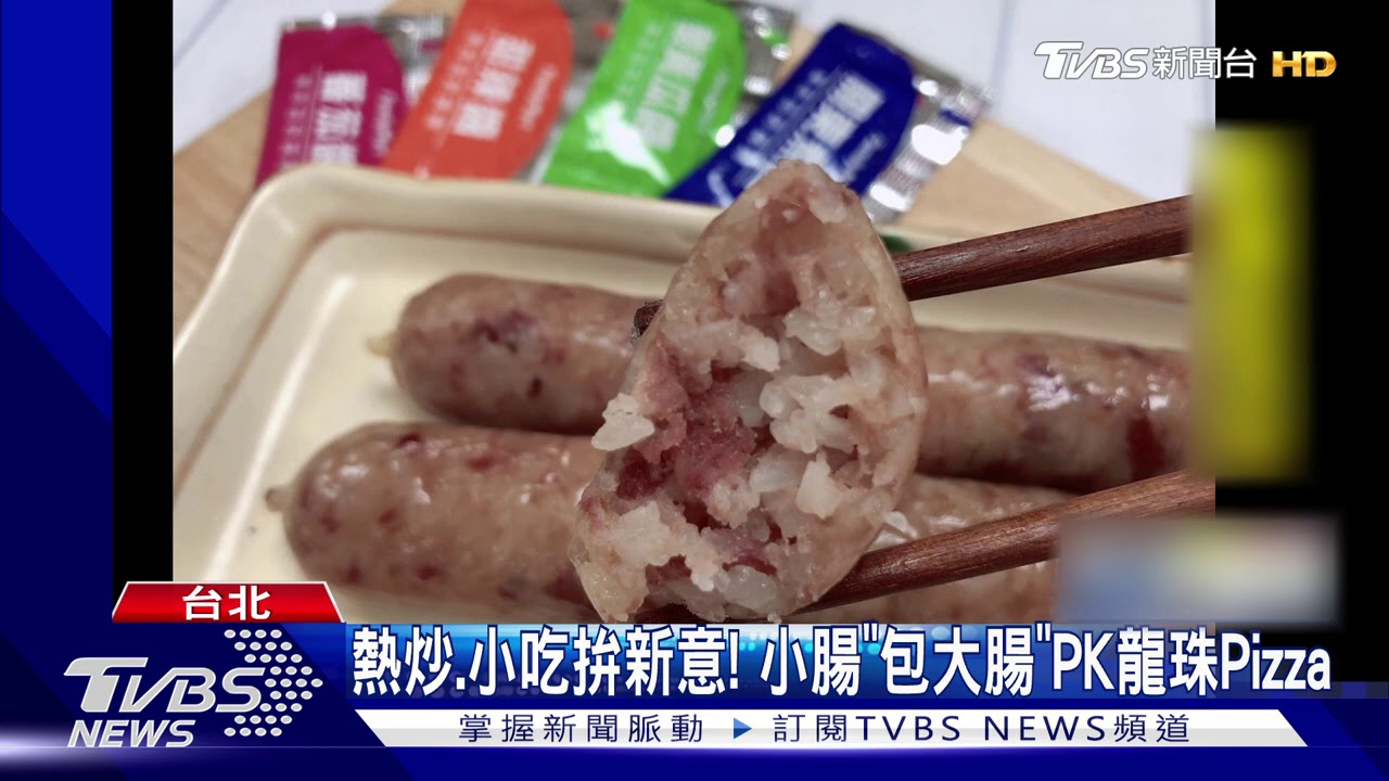 熱炒、小吃拚新意！　小腸「包大腸」PK龍珠Pizza