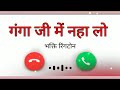 Shivshankar Ne Yaad Krke Ganga Ji Me Naha Lo Ringtone