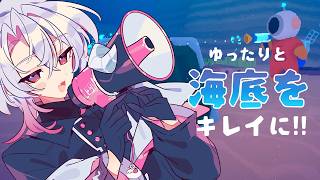 【Loddlenaut】海の底 × そうじ＝最高にチル！【作業BGM/勉強BGM/睡眠導入】