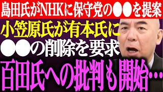 ※島田洋一がNHKに日本保守党の●●を提案！小笠原理恵氏が有本香に●●の削除を要求…百田尚樹や日本保守党への批判も開始【あさ8/記者会見/井川意高/猫組長/国会質疑/北村弁護士/街頭演説/最新ライブ】