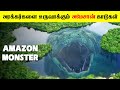 அமேசான் மழைக்காடுகளின் மறைக்கப்பட்�