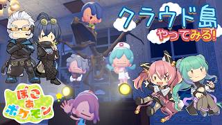【ぽこポケ】とらぶい de クラウド島！ 続いた10【鈴音舞夢/仮想娘ぴま/Rおじ/雨宮レイナ】