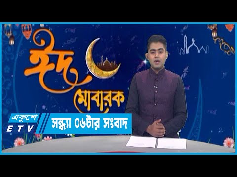 06 PM news || সন্ধ্যা ০৬টার সংবাদ || 23 April 2023 || ETV News